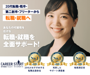 キャリアスタート