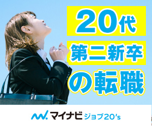 マイナビジョブ20’s