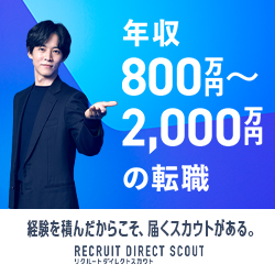 リクルートダイレクトスカウト