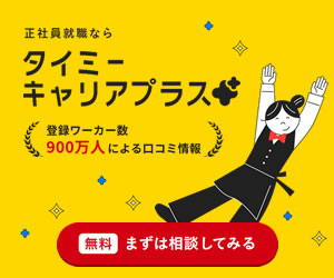 タイミ―キャリアプラス