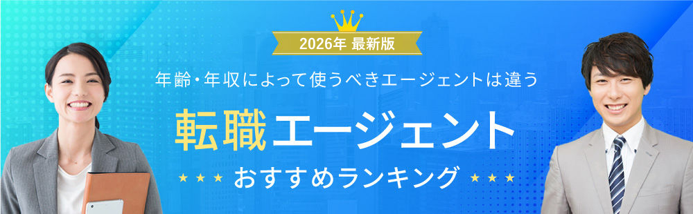 年齢、年収によって使うべきエージェントは違う。失敗しない転職エージェント選び