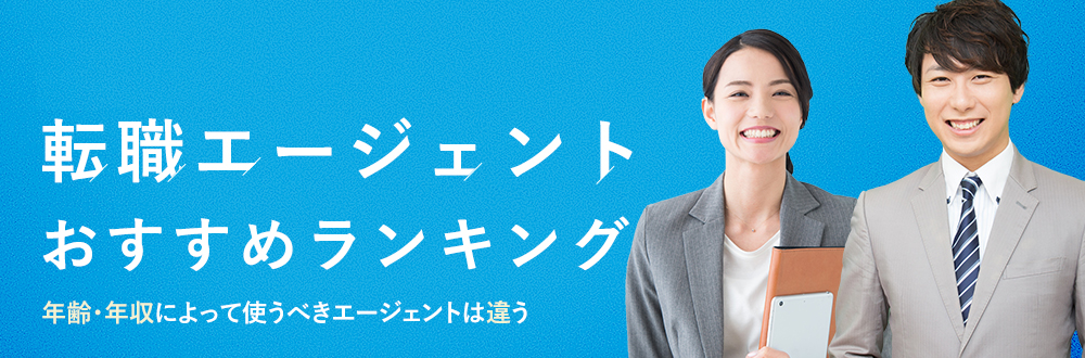 年齢、年収によって使うべきエージェントは違う。失敗しない転職エージェント選び