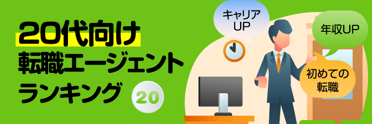 20代向け転職サイトランキング