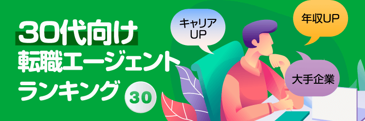 30代向け転職サイトランキング