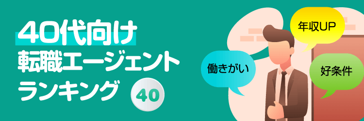 40代向け転職サイトランキング