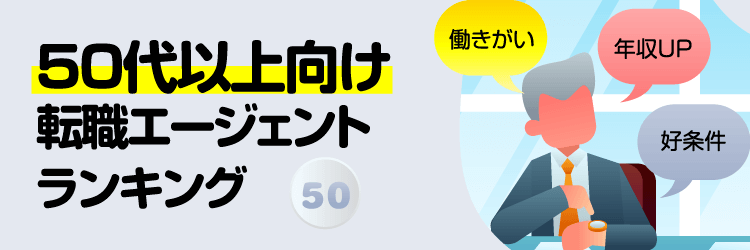 50代向け転職サイトランキング
