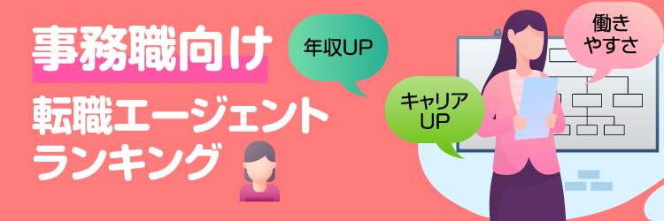 事務職向けランキング