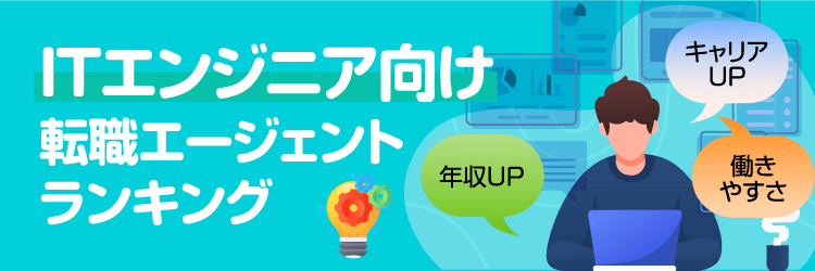 ITエンジニア向けランキング