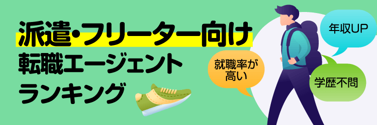 派遣・フリーター向けランキング