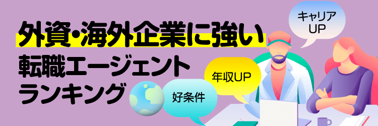 外資・海外企業に強い転職サイトランキング