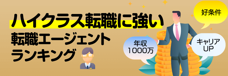 ハイクラス転職に強いランキング