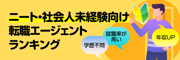 ニート・社会人未経験向けランキング
