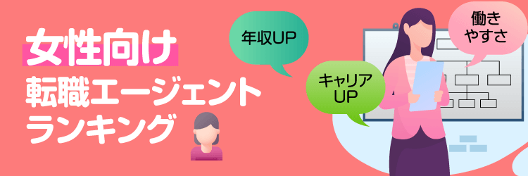 女性向け転職サイトランキング