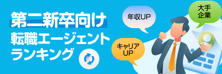 第二新卒向けランキング