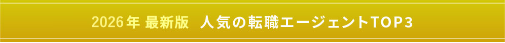 人気の転職エージェントTOP3